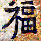 Chinese Symbol Happiness  #MSC-025a,  Original Acrylic on Canvas: 40  x 40 inches,  Sold;  Stretched and Gallery Wrapped Limited Edition Archival Print on Canvas: 40  x 40 inches     $1500-.  Custom   sizes, colors, and commissions are also available.  For more information or to order, please visit our  ABOUT  page or call us at 561-691-1110.