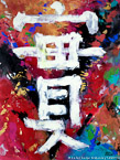 Chinese Symbol Honesty  #MSC-024a,  Original Acrylic on Canvas: 36  x 48 inches,  Sold;  Stretched and Gallery Wrapped Limited Edition Archival Print on Canvas: 40  x 56 inches     $1590-.  Custom   sizes, colors, and commissions are also available.  For more information or to order, please visit our  ABOUT  page or call us at 561-691-1110.