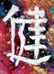 Chinese Symbol Vigor  #MSC-024c,  Original Acrylic on Canvas: 36  x 48 inches,  Sold;  Stretched and Gallery Wrapped Limited Edition Archival Print on Canvas: 40  x 56 inches     $1590-.  Custom   sizes, colors, and commissions are also available.  For more information or to order, please visit our  ABOUT  page or call us at 561-691-1110.
