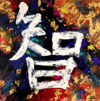 Chinese Symbol Wisdom  #MSC-026a,  Original Acrylic on Canvas: 40  x 40 inches,  Sold;  Stretched and Gallery Wrapped Limited Edition Archival Print on Canvas: 40  x 40 inches     $1500-.  Custom   sizes, colors, and commissions are also available.  For more information or to order, please visit our  ABOUT  page or call us at 561-691-1110.